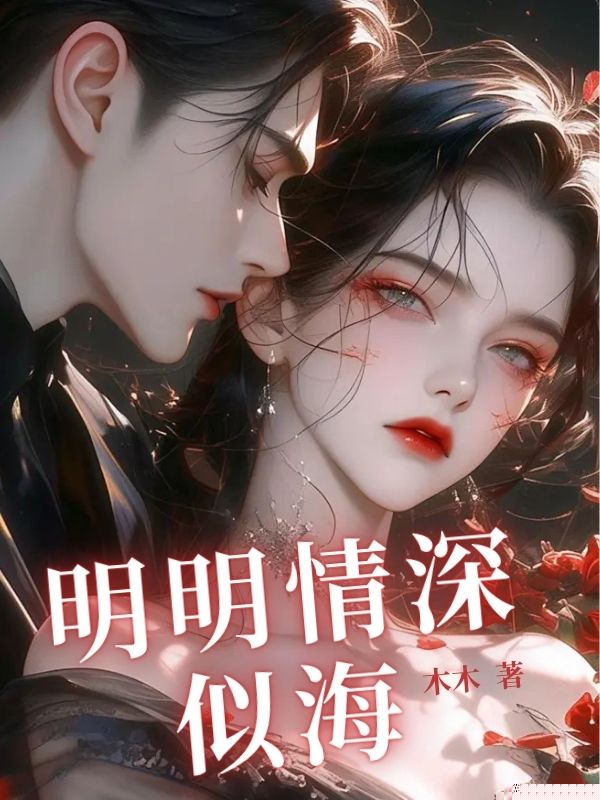 明明情深似海