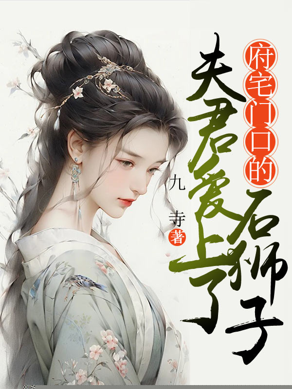 夫君爱上了府宅门口的石狮子