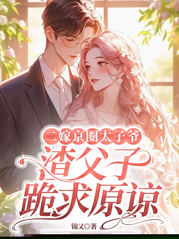 二嫁京圈太子爷，渣父子跪求原谅