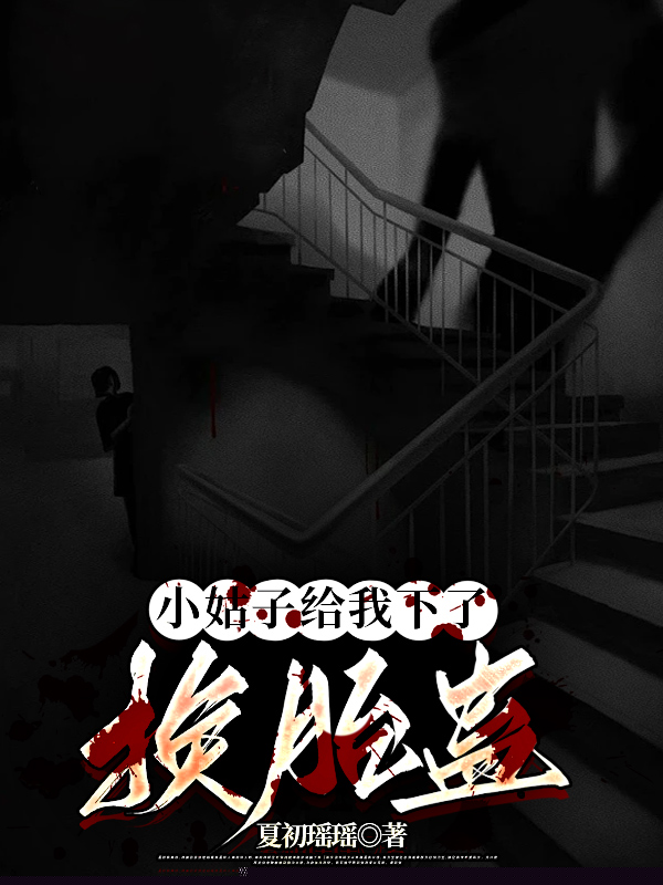 小姑子给我下了换胎蛊