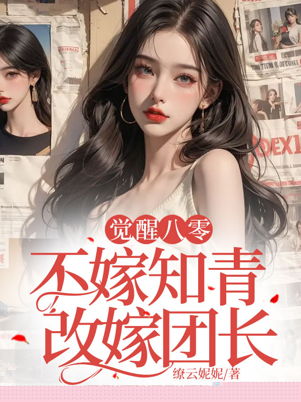 觉醒八零，不嫁知青改嫁团长