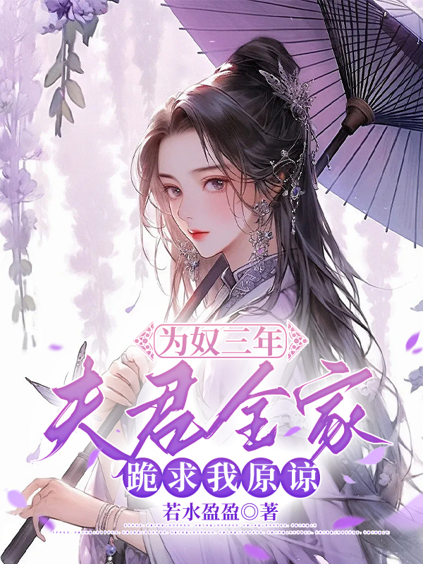 为奴三年，夫君全家跪求我原谅