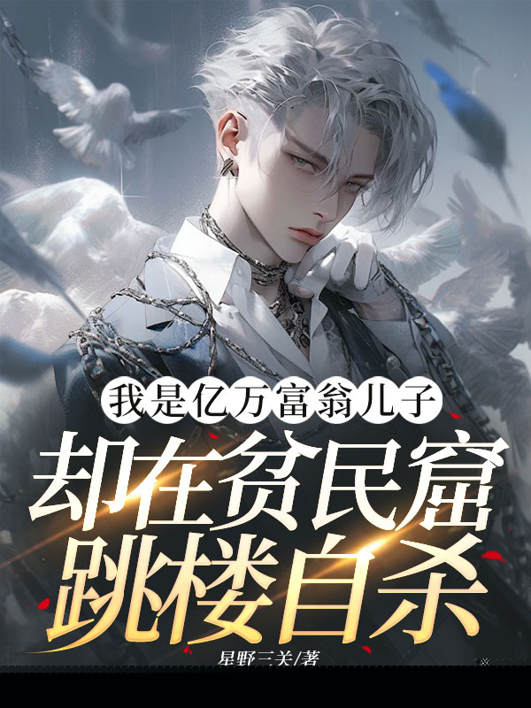 我是亿万富翁儿子，却在贫民窟跳楼自杀