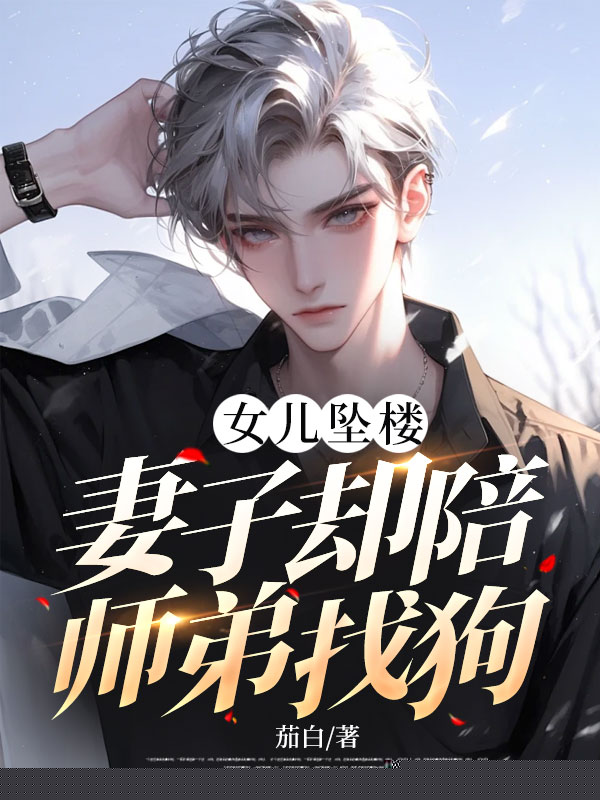 女儿坠楼，妻子却陪师弟找狗