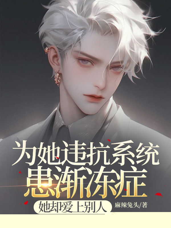 为她违抗系统患渐冻症，她却爱上别人
