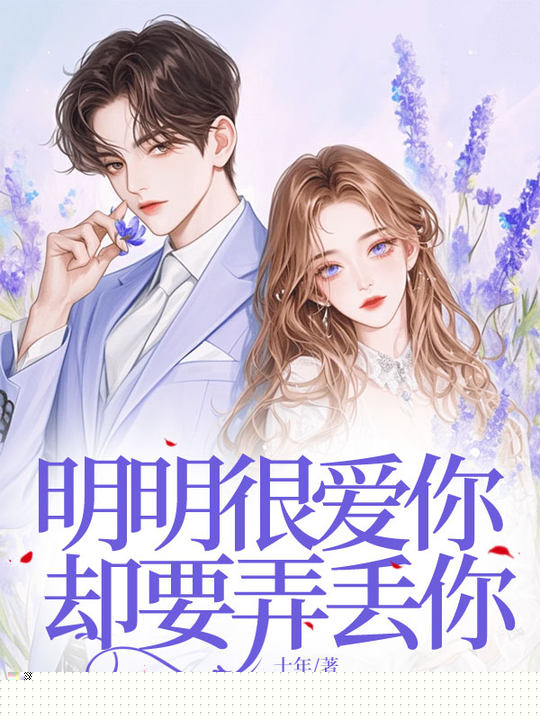 明明很爱你，却要弄丢你