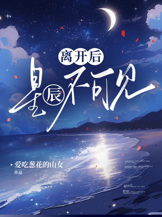 离开后，星辰不可见