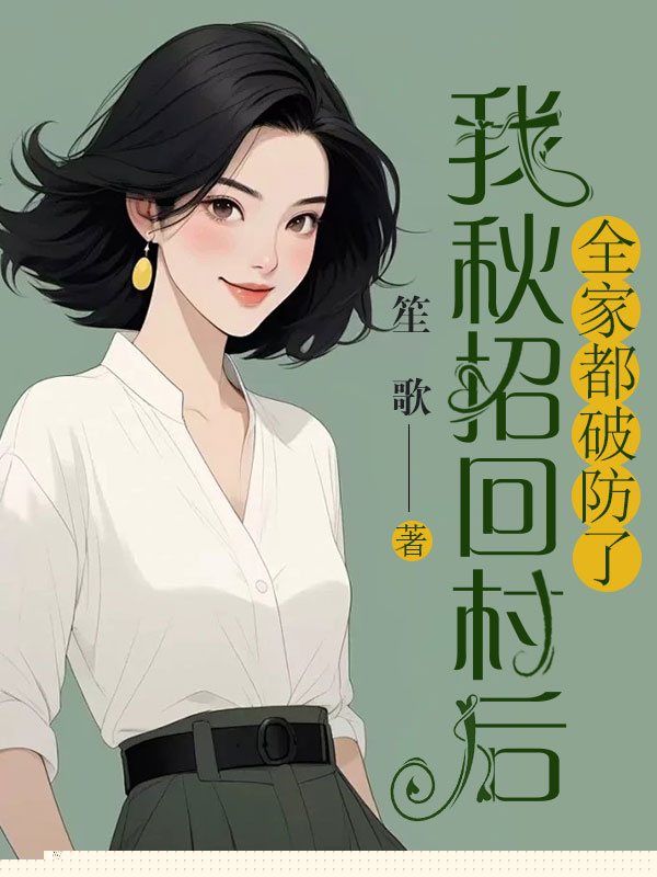 我秋招回村后，全家都破防了