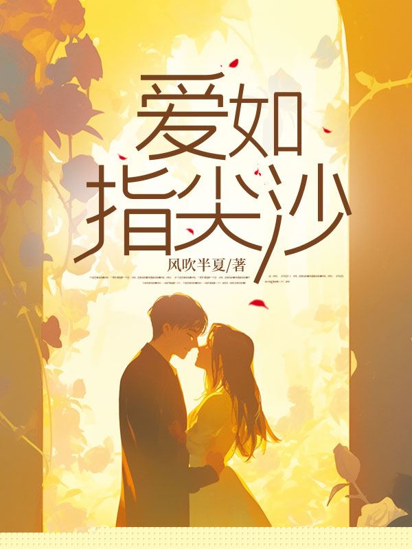 爱如指尖沙