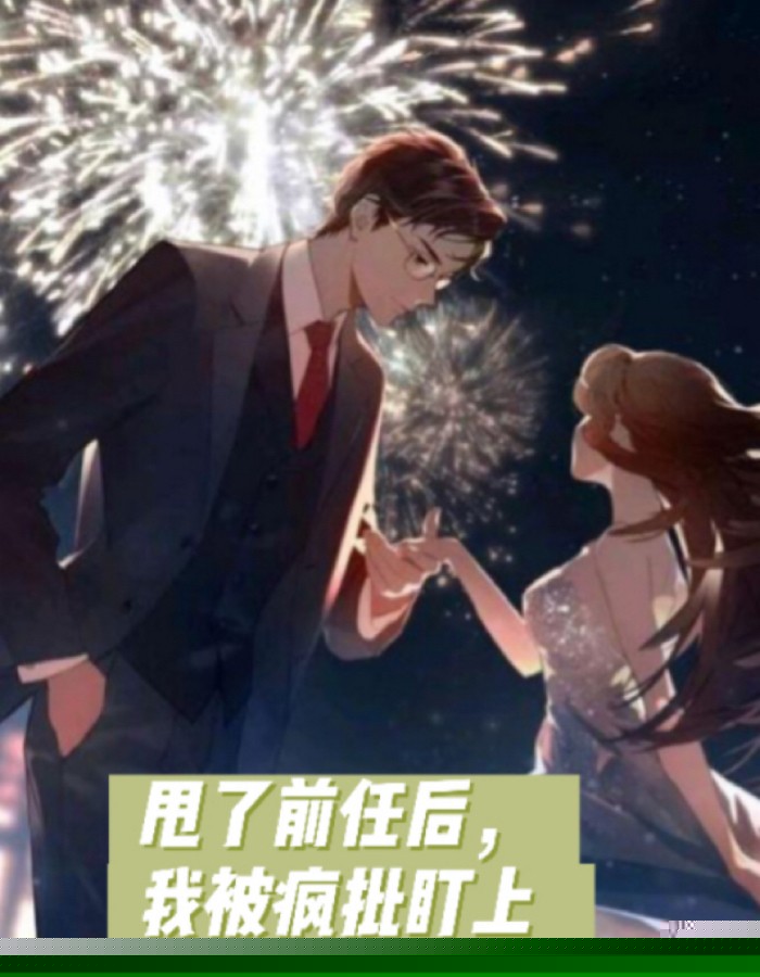 甩了前任后，我被疯批盯上