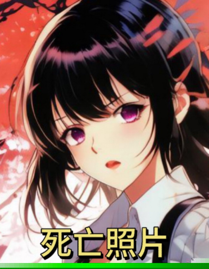死亡照片