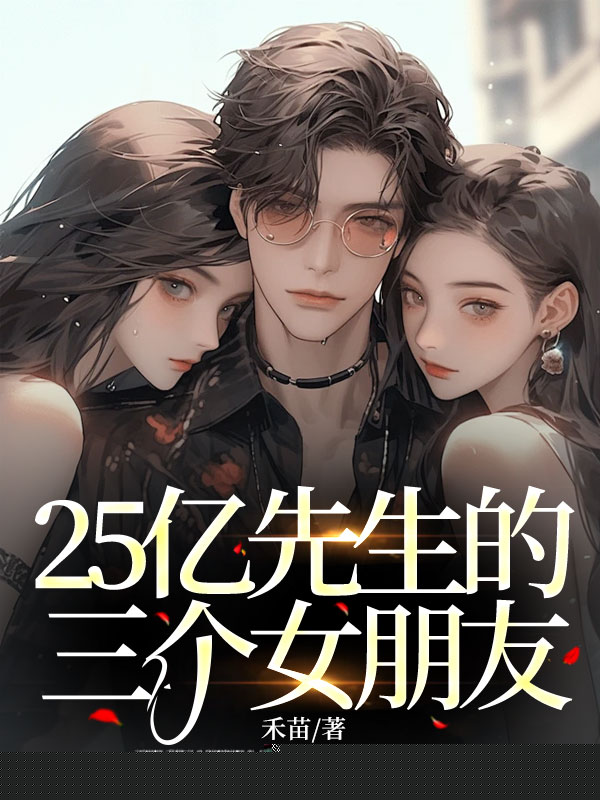25亿先生的三个女朋友
