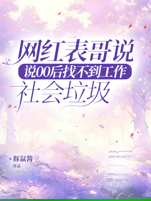 网红表哥说00后找不到工作是社会垃圾