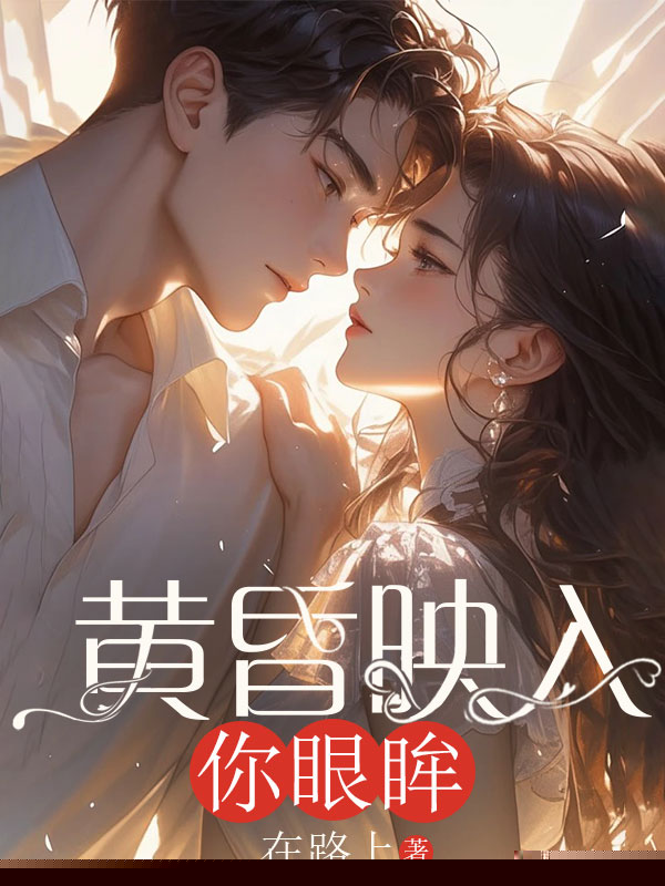 黄昏映入你眼眸