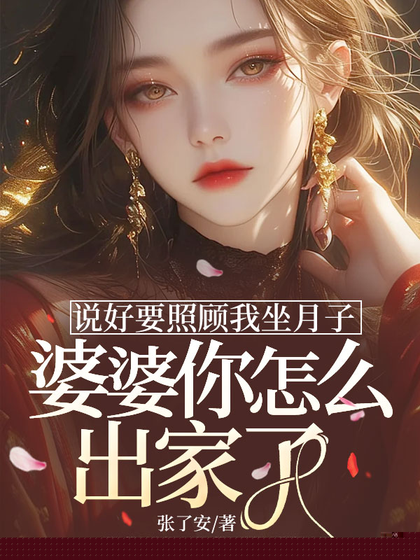 说好要照顾我坐月子，婆婆你怎么出家了