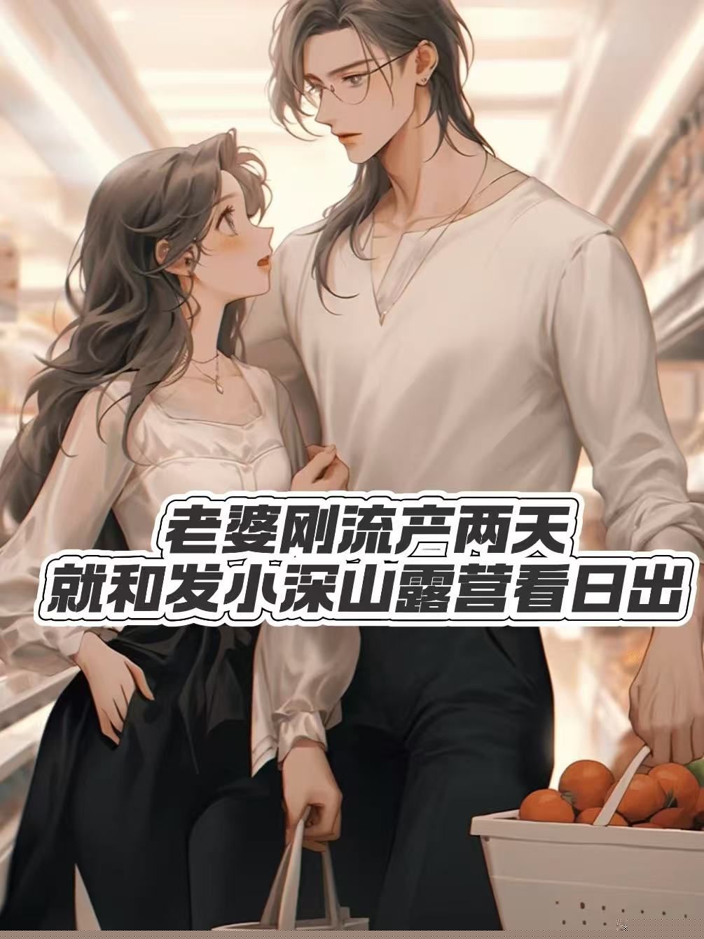 老婆刚流产两天，就和发小深山露营看日出