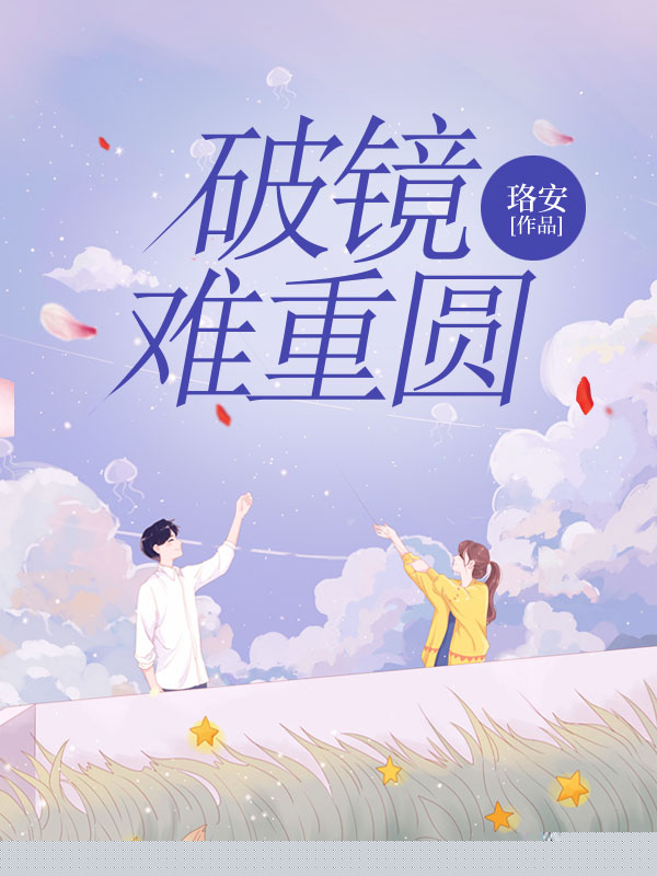 破镜难重圆