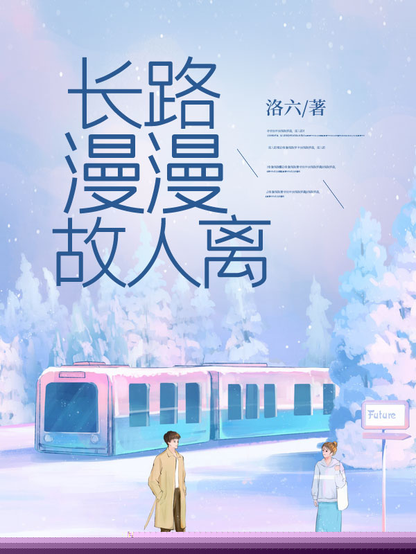 长路漫漫故人离