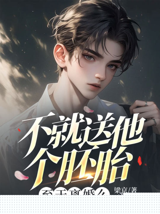 不就送他个胚胎，至于离婚么