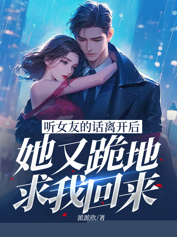 听女友的话离开后，她又跪地求我回来