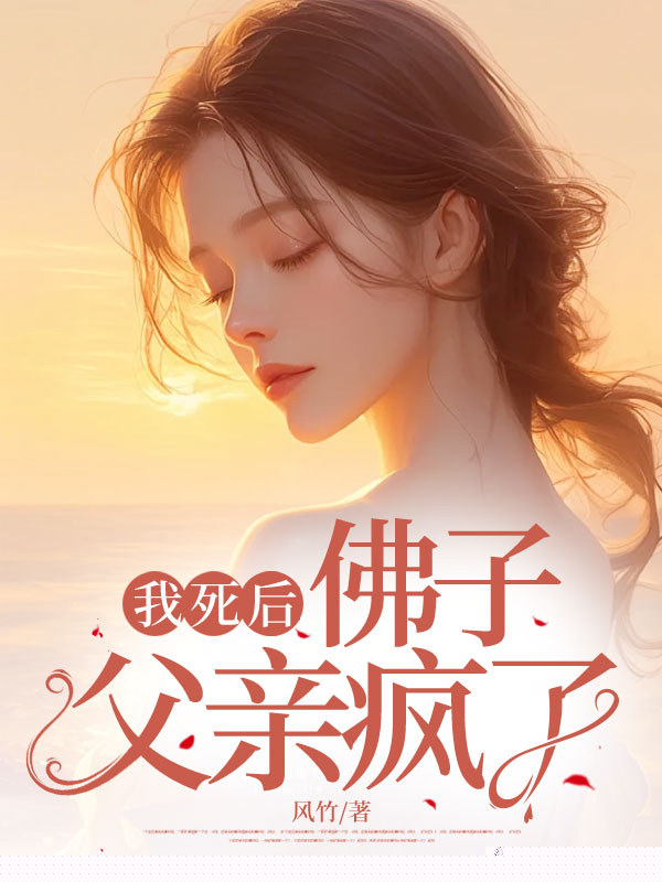 我死后，佛子父亲疯了