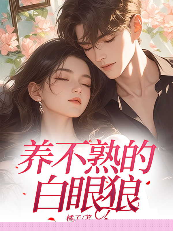 养不熟的白眼狼