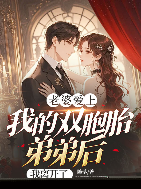 老婆爱上我的双胞胎弟弟后，我离开了