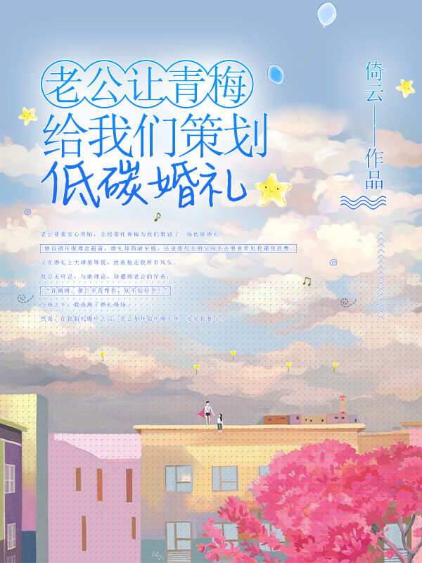 老公让青梅给我们策划低碳婚礼