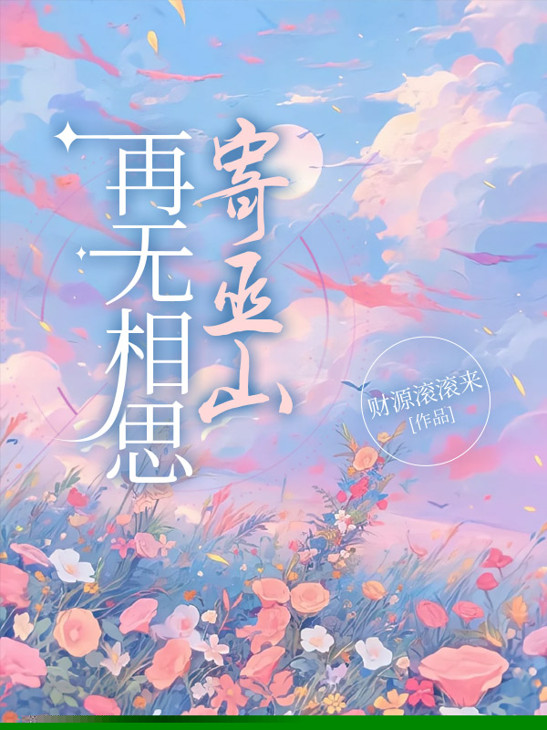 再无相思寄巫山