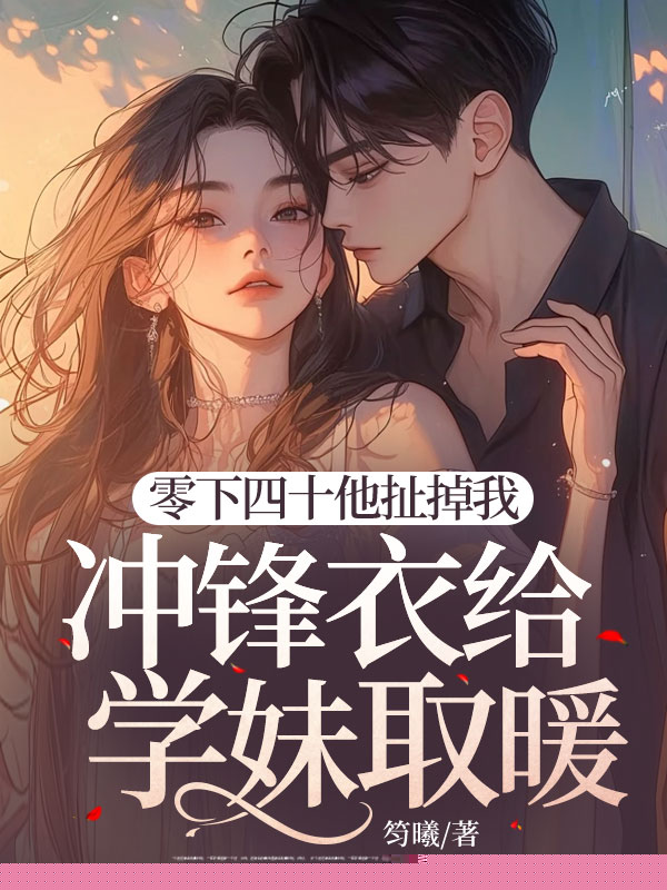 零下四十他扯掉我冲锋衣给学妹取暖