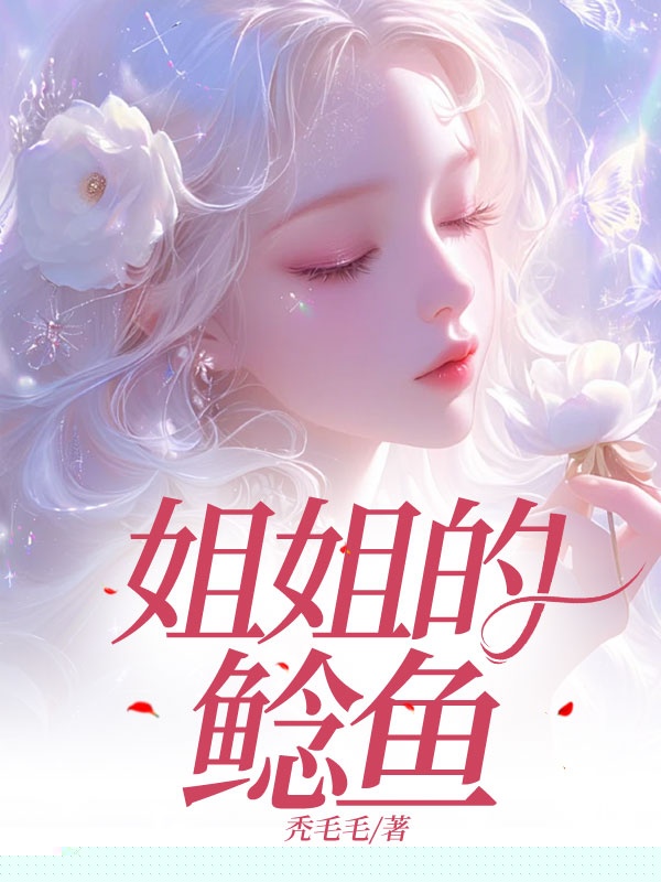 姐姐的鲶鱼