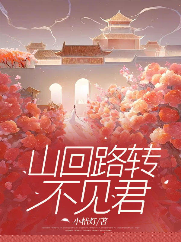 山回路转不见君
