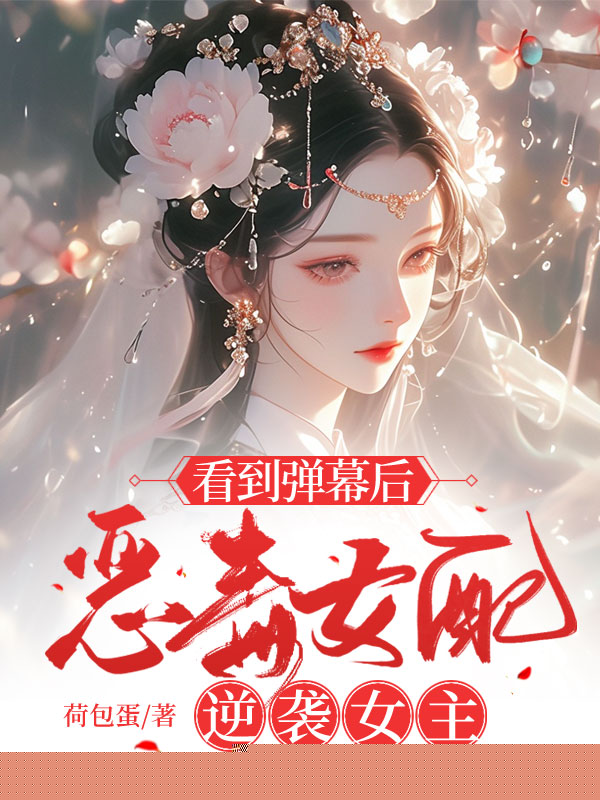 看到弹幕后，恶毒女配逆袭女主
