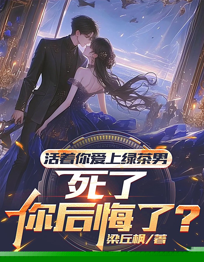 活着你爱上绿茶男，死了你后悔了？