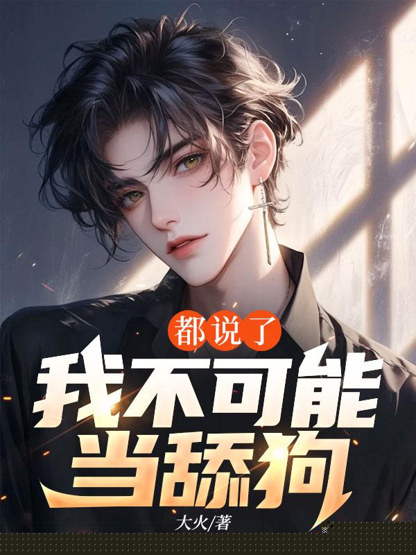 都说了我不可能当舔狗
