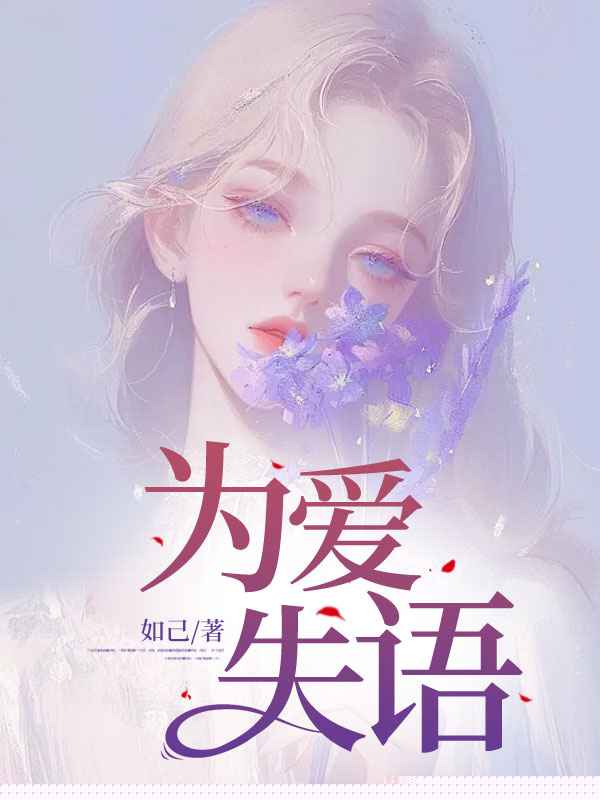 为爱失语