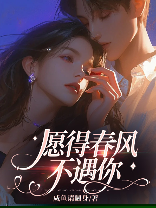 愿得春风不遇你