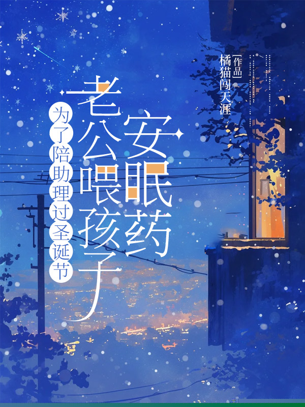 为了陪助理过圣诞节，老公喂孩子安眠药