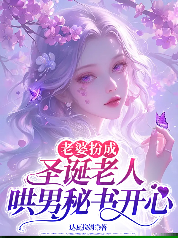 老婆扮成圣诞老人哄男秘书开心