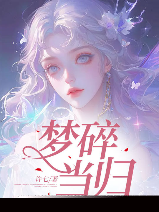梦碎当归