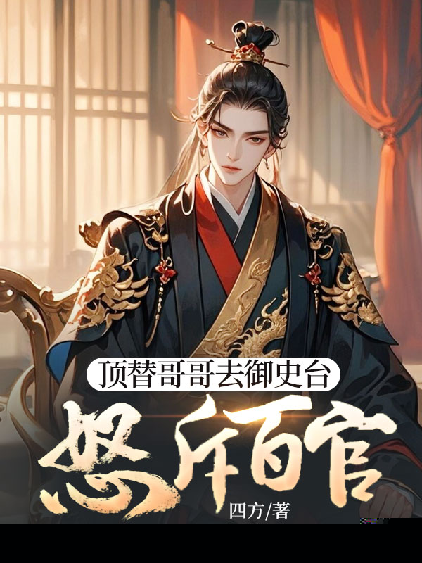顶替哥哥去御史台，怒斥百官