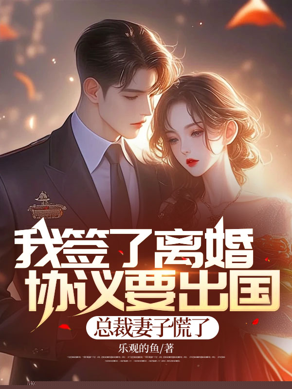 签订离婚协议出国后，总裁妻子追悔莫及