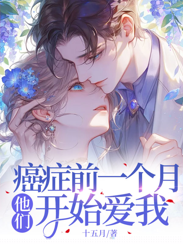 癌症前一个月，他们开始爱我