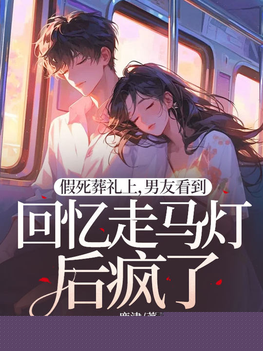 假死葬礼上，男友看到回忆走马灯后疯了