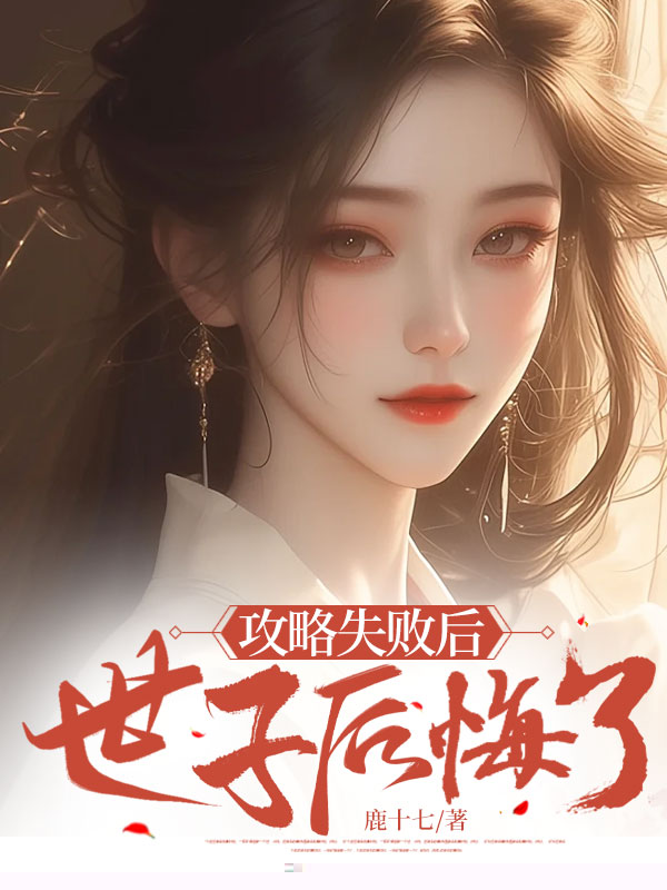 攻略失败后，世子后悔了