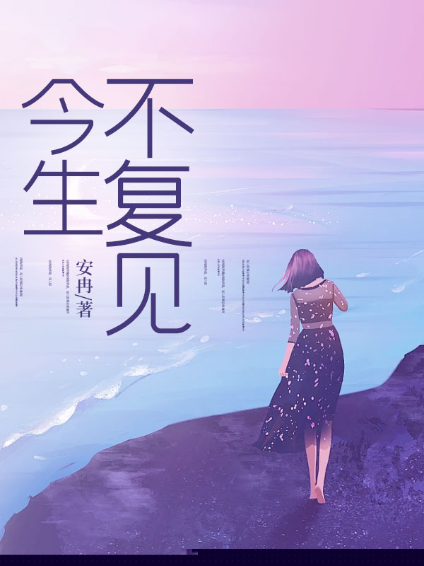 今生不复见