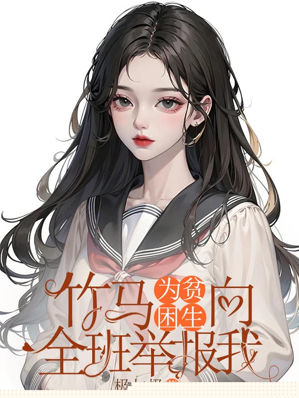 竹马为贫困生向全班举报我