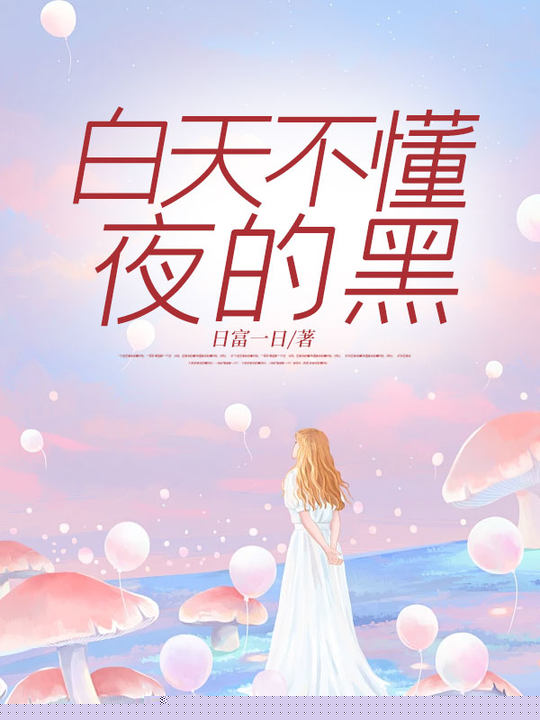 白天不懂夜的黑
