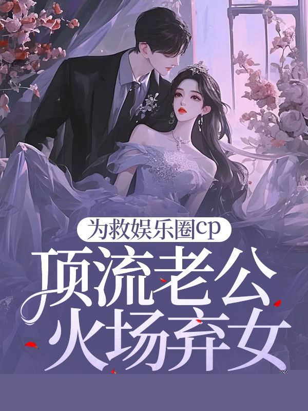 为救娱乐圈cp爱猫，顶流老公火场弃女