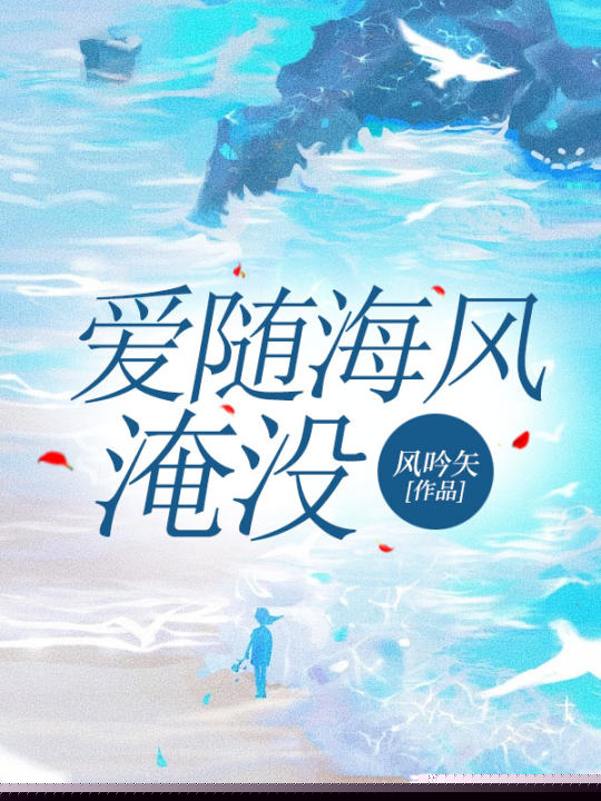 爱随海风淹没